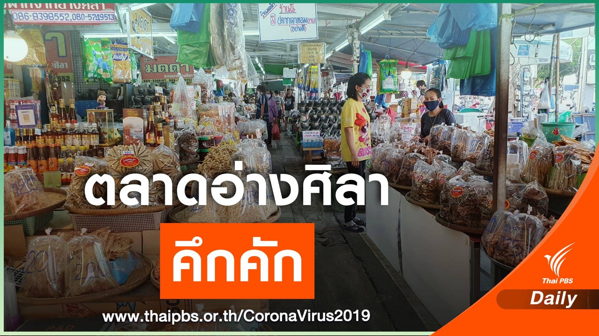 ตลาดอ่างศิลาคึกคัก คนซื้อของฝากเนืองแน่น