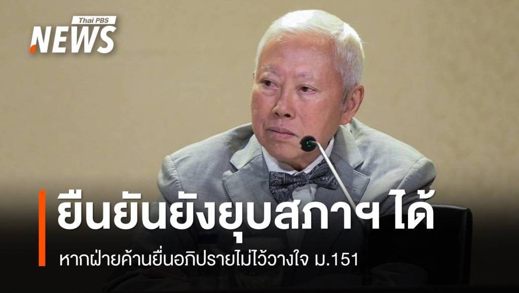 &#8220;บวรศักดิ์&#8221; ยืนยันนายกฯยังยุบสภาฯได้ หากฝ่ายค้านยื่นซักฟอก ม.151