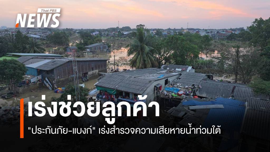 &#8220;ประกันภัย-แบงก์&#8221; เร่งช่วยลูกค้า สำรวจความเสียหายน้ำท่วมใต้