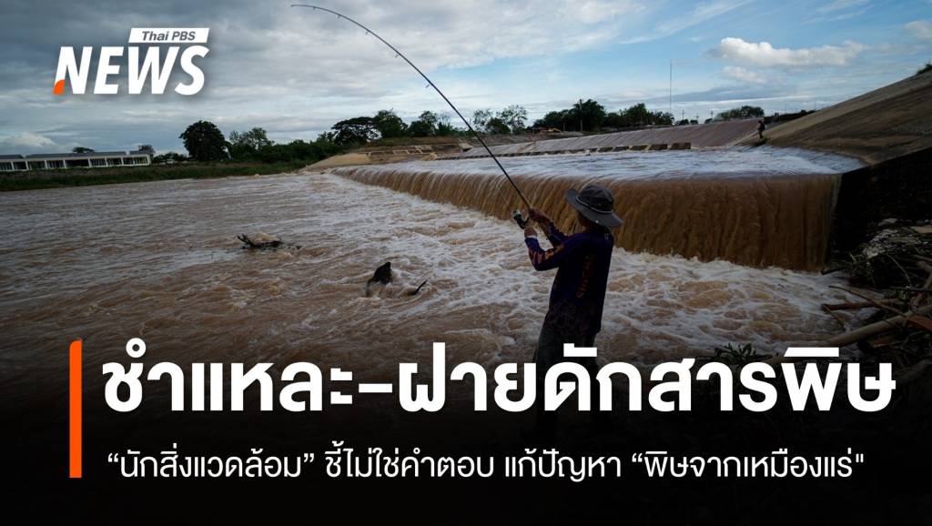 ชำแหละ! “ฝายดักสารพิษ” ไม่ใช่คำตอบแก้ “มลพิษเหมืองแร่รัฐฉาน-เมียนมา&#8221;