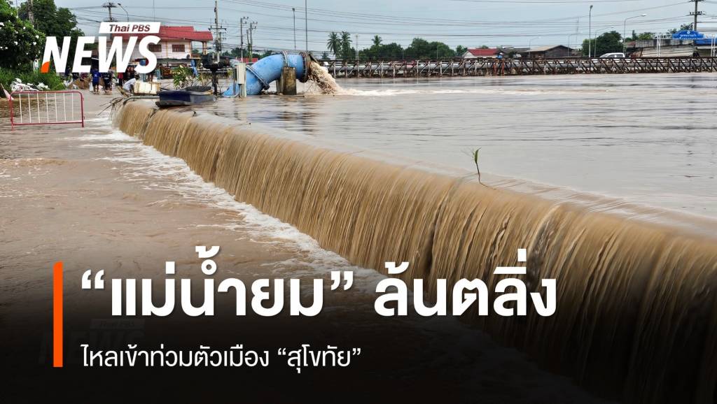 “แม่น้ำยม” เพิ่มระดับ ล้นตลิ่งเข้าท่วมสุโขทัย