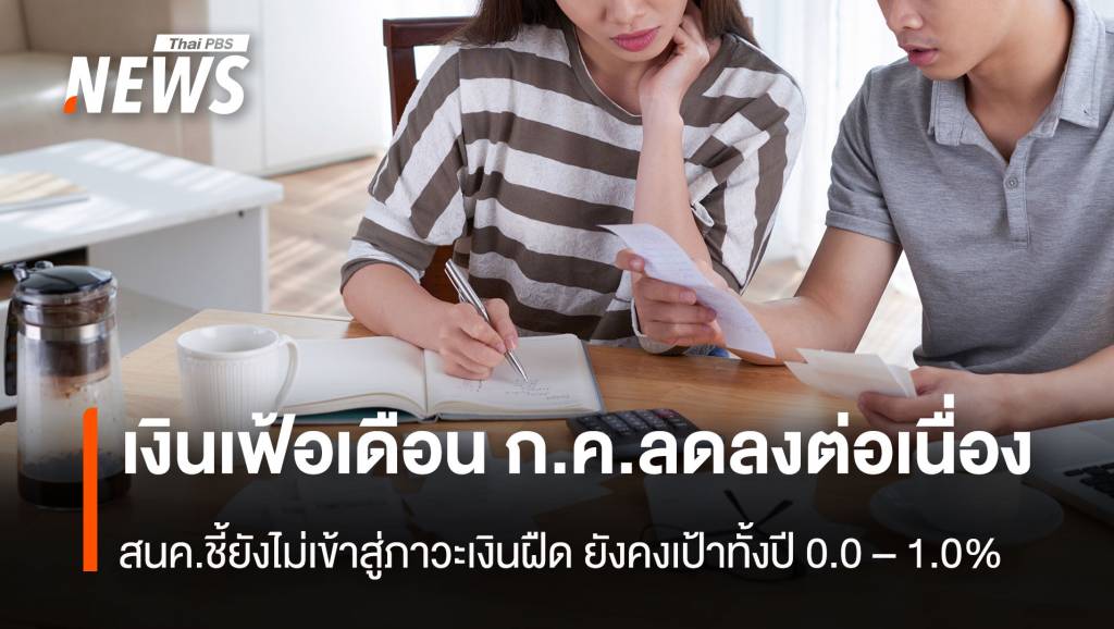 เงินเฟ้อเดือนก.ค.ลดลงต่อเนื่อง สนค.ชี้ยังไม่เข้าสู่ภาวะเงินฝืด