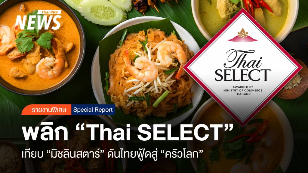 พลิก “Thai SELECT” เทียบ “มิชลินสตาร์” ดันไทยฟู้ดสู่ “ครัวโลก”