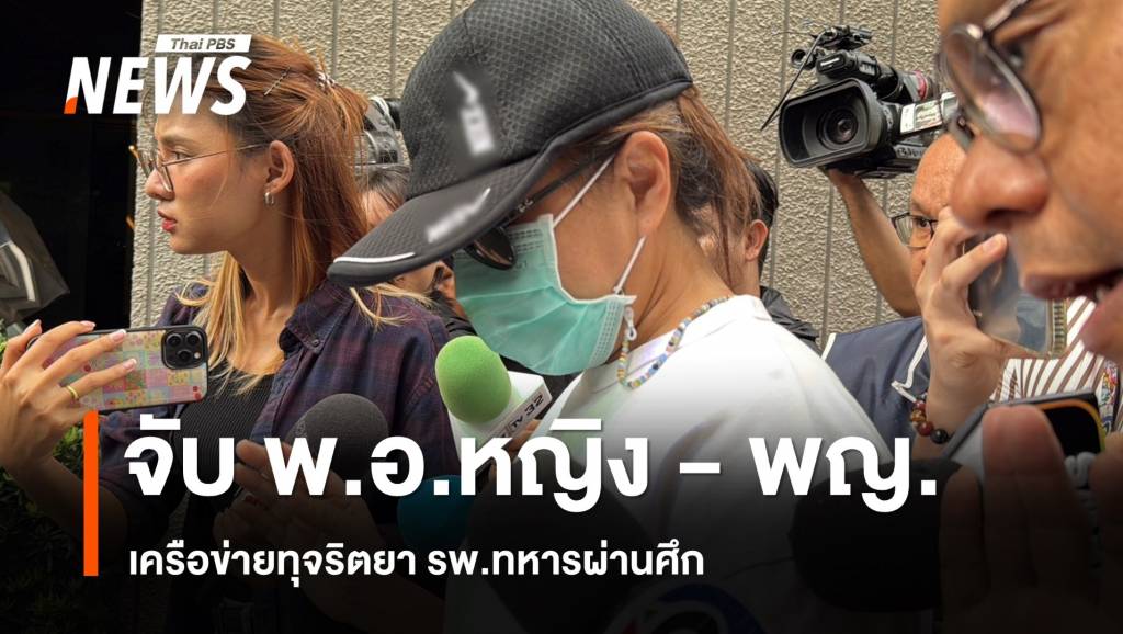 จับ “พ.อ.หญิง – พ.ญ.” เครือข่ายทุจริตยา รพ.ทหารผ่านศึก