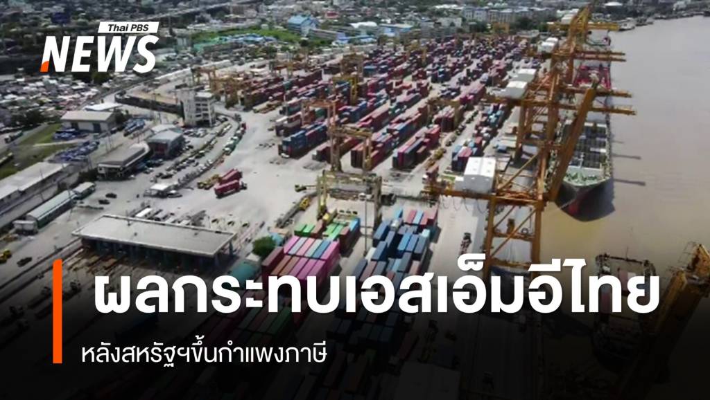 ผลกระทบเอสเอ็มอีไทย หลังสหรัฐฯขึ้นกำแพงภาษี