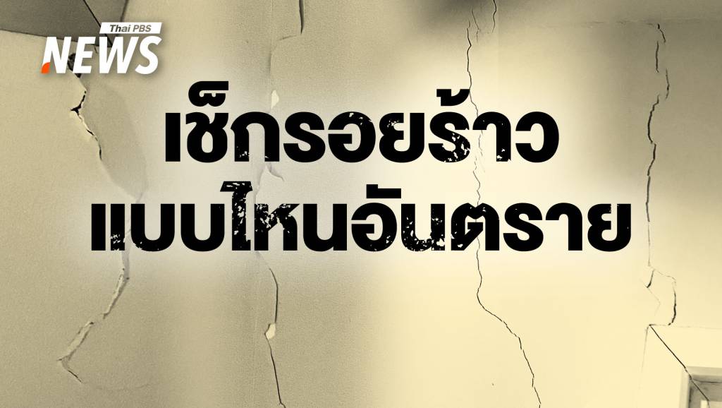 เช็กรอยร้าว อาคาร-บ้าน-คอนโด หลังแผ่นดินไหว แบบไหนอันตราย
