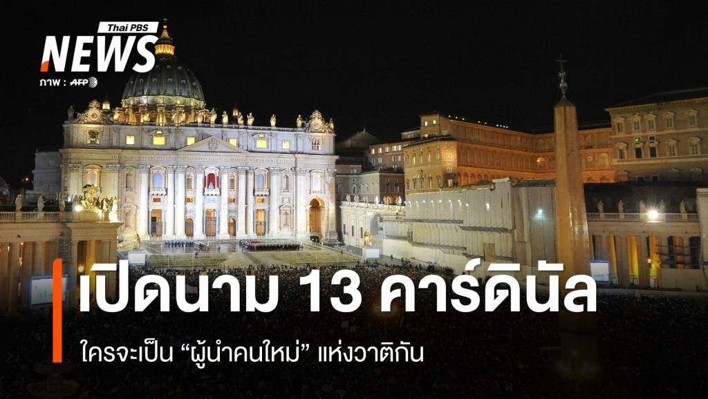 ใครจะเป็น "โป๊ป" องค์ต่อไป ? 13 คาร์ดินัล ผู้นำคนใหม่แห่งวาติกัน | Thai ...