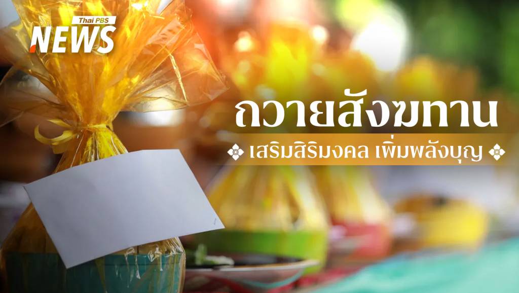 วันมาฆบูชา "ถวายสังฆทาน" อย่างไรพระได้ใช้จริง | Thai PBS News ข่าว ...
