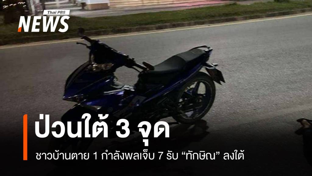 ป่วนใต้ 3 จุด! รับ &#8220;ทักษิณ&#8221; ลงใต้ชาวบ้านตาย 1 กำลังพลเจ็บ 7