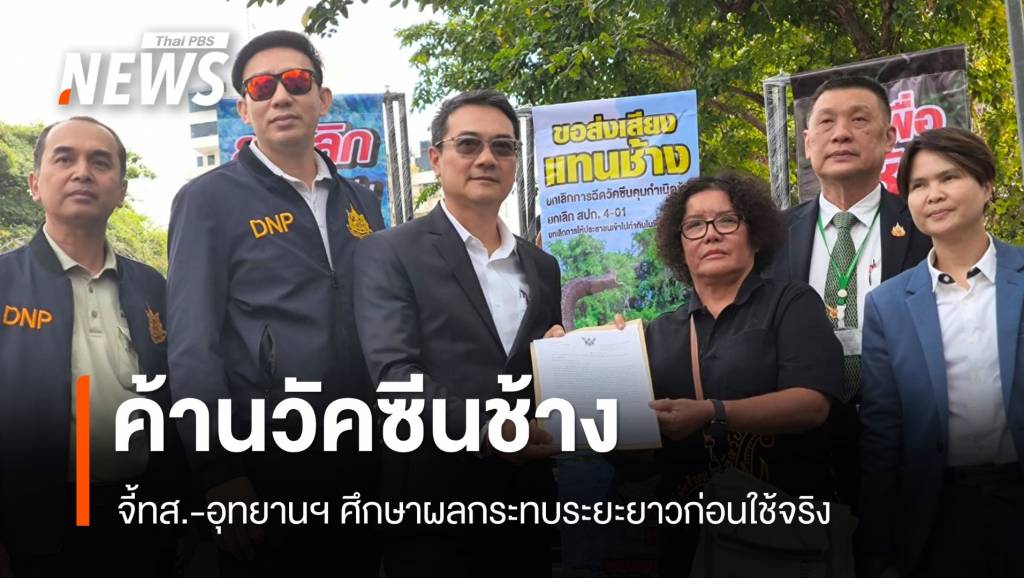 สู้เพื่อช้าง! บุกทส.ค้านวัคซีนคุมกำเนิดช้างป่า