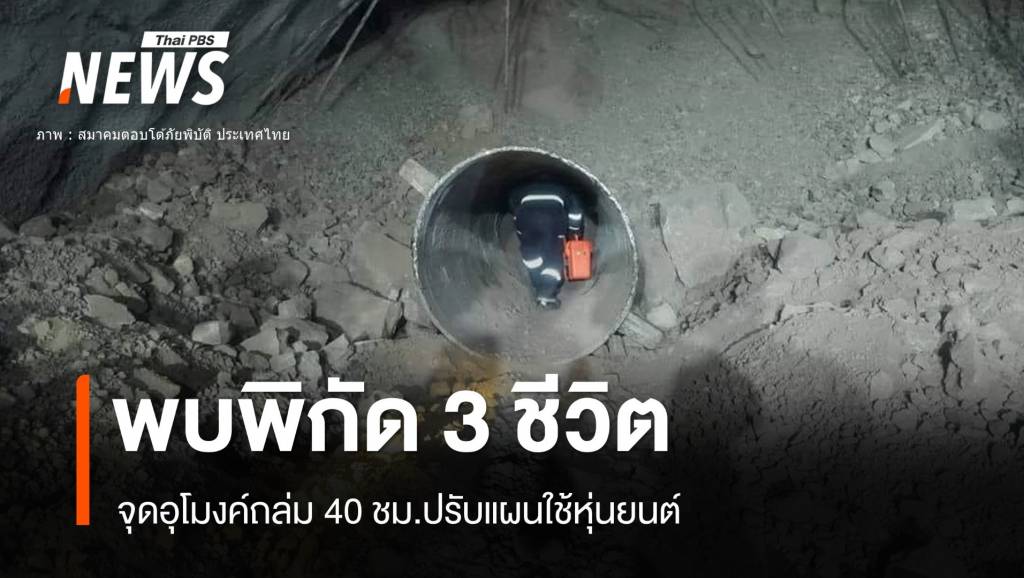 ด่วน! พบ 3 ชีวิตติดอุโมงค์ถล่ม-ส่งหุ่นยนต์เข้าช่วย | Thai PBS News ข่าว ...