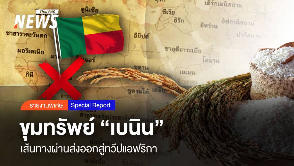 ขุมทรัพย์“เบนิน” เส้นทางผ่านส่งออก“ข้าวไทย” สู่ ทวีปแอฟริกา | Thai PBS ...