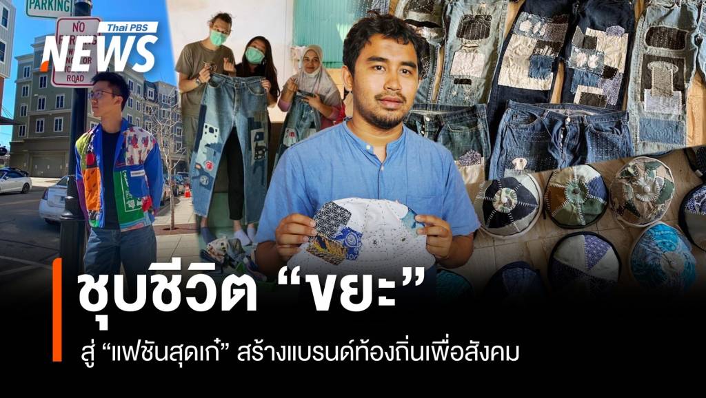 ชุบชีวิต "ขยะ" สู่ "แฟชันสุดเก๋" สร้างแบรนด์ท้องถิ่นเพื่อสังคม | Thai PBS ...