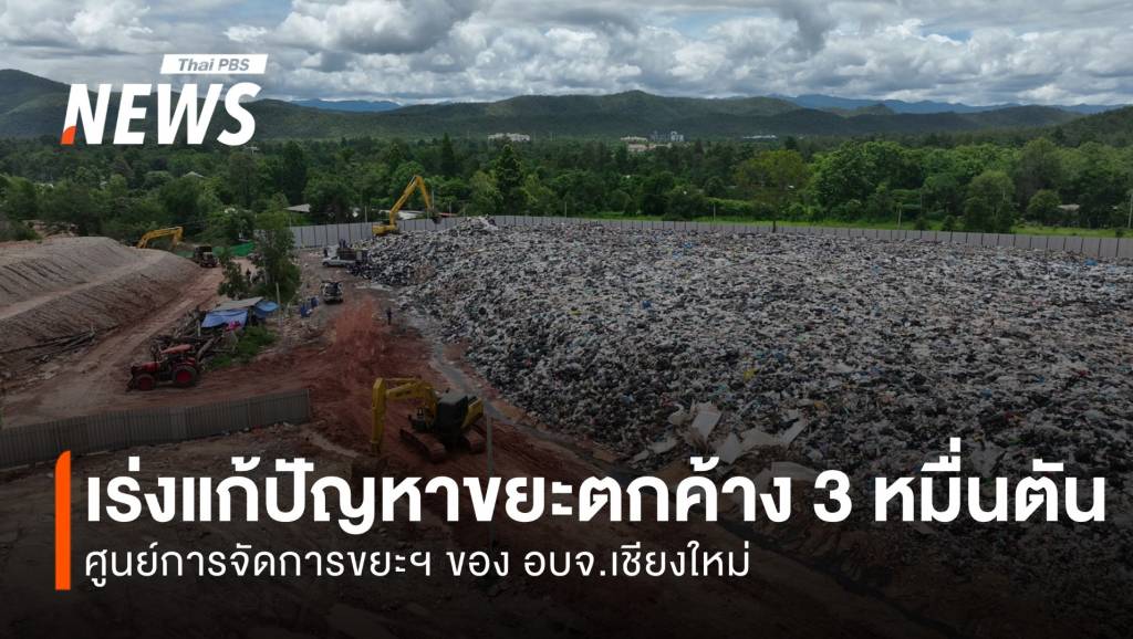 ชาวบ้าน 4 ตำบล ใน อ.ดอยสะเก็ด ทุกข์หนักขยะตกค้าง | Thai PBS News ...