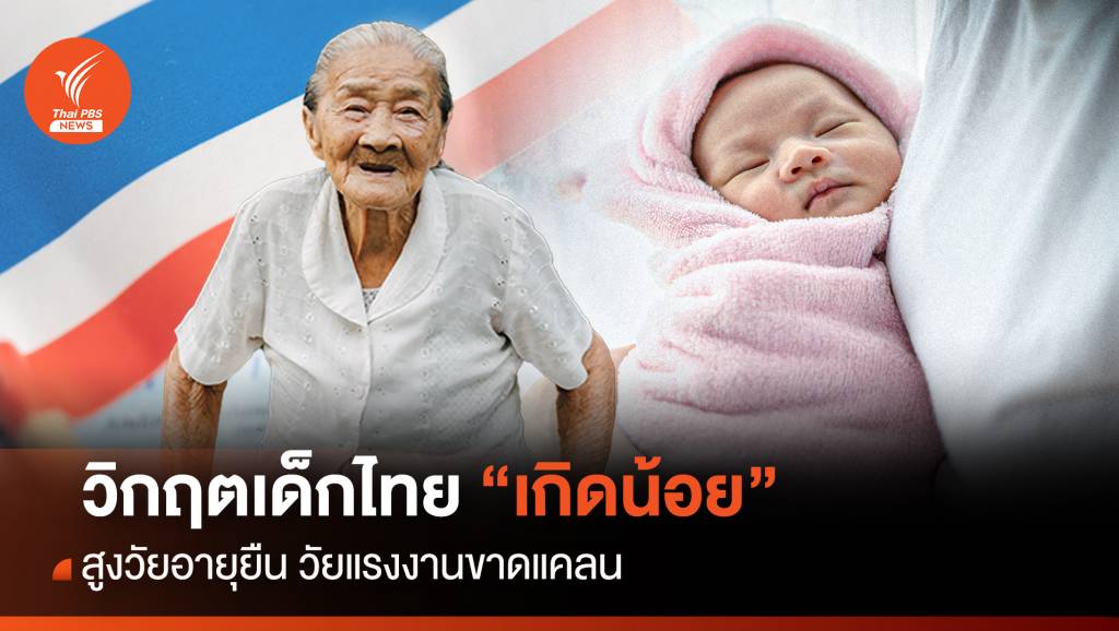 คนไทย “ เกิดน้อย - สูงวัยอายุยืน ” วิกฤตประชากร | Thai PBS News ข่าว ...