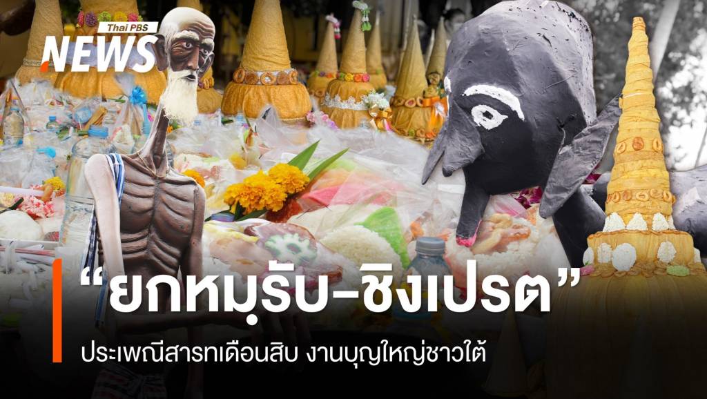 "ยกหมฺรับ-ชิงเปรต" ประเพณีสารทเดือนสิบงานบุญใหญ่ชาวใต้ | Thai PBS ...
