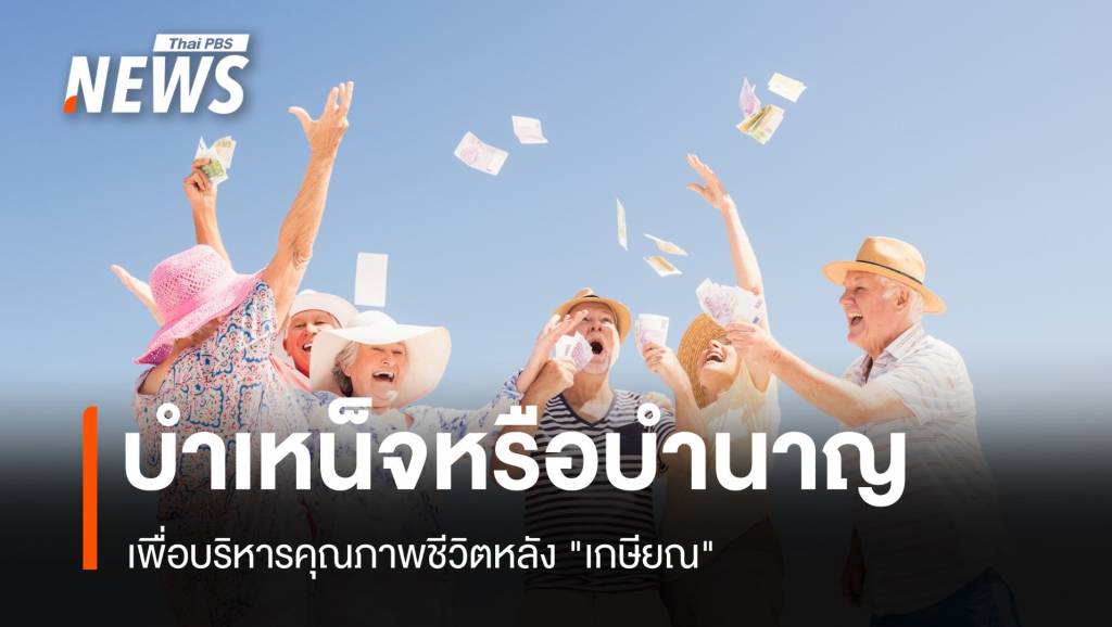 รับบำเหน็จหรือบำนาญ ? เพื่อบริหารคุณภาพชีวิตหลัง "เกษียณ" | Thai PBS ...