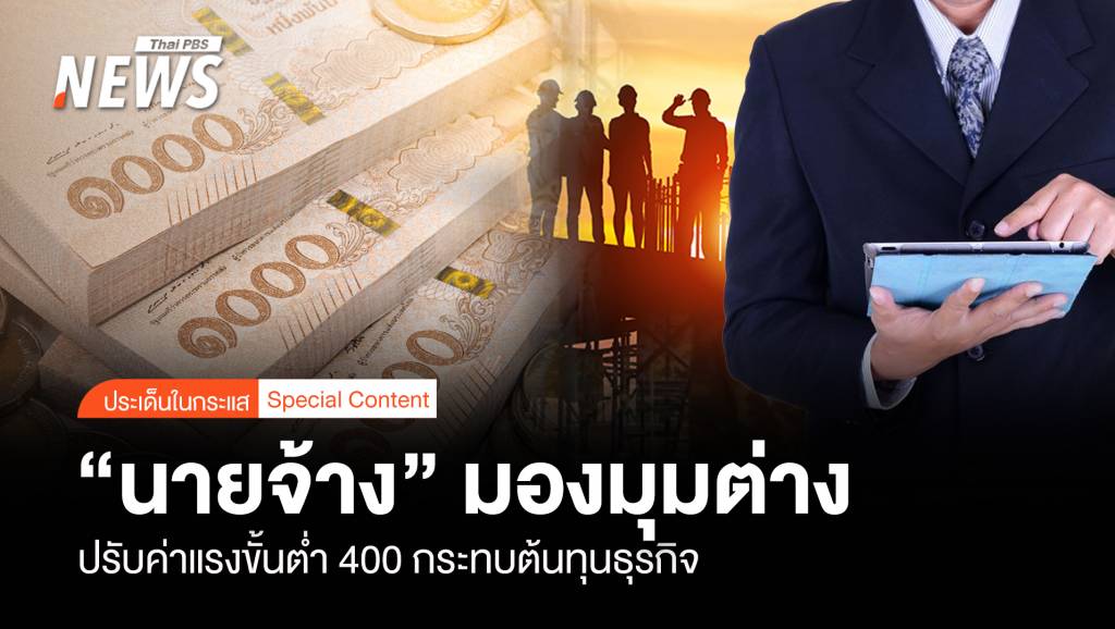 “นายจ้าง” มองมุมต่าง ปรับค่าแรงขั้นต่ำ 400 กระทบต้นทุนธุรกิจ