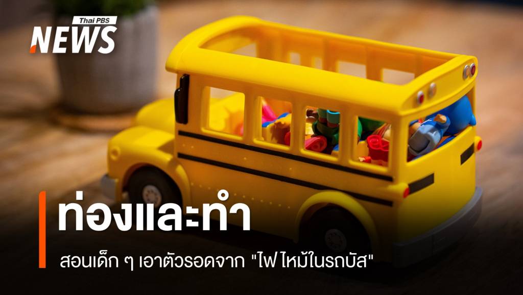 ท่องและทำ! สอนเด็ก ๆ เอาตัวรอดจาก "ไฟไหม้ในรถบัส" | Thai PBS News ...