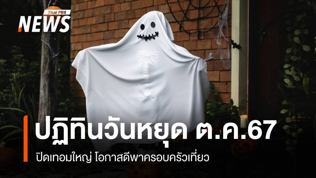 ปฏิทินวันหยุดตุลาคม 2567 ปิดเทอมใหญ่ โอกาสดีพาครอบครัวเที่ยว | Thai ...