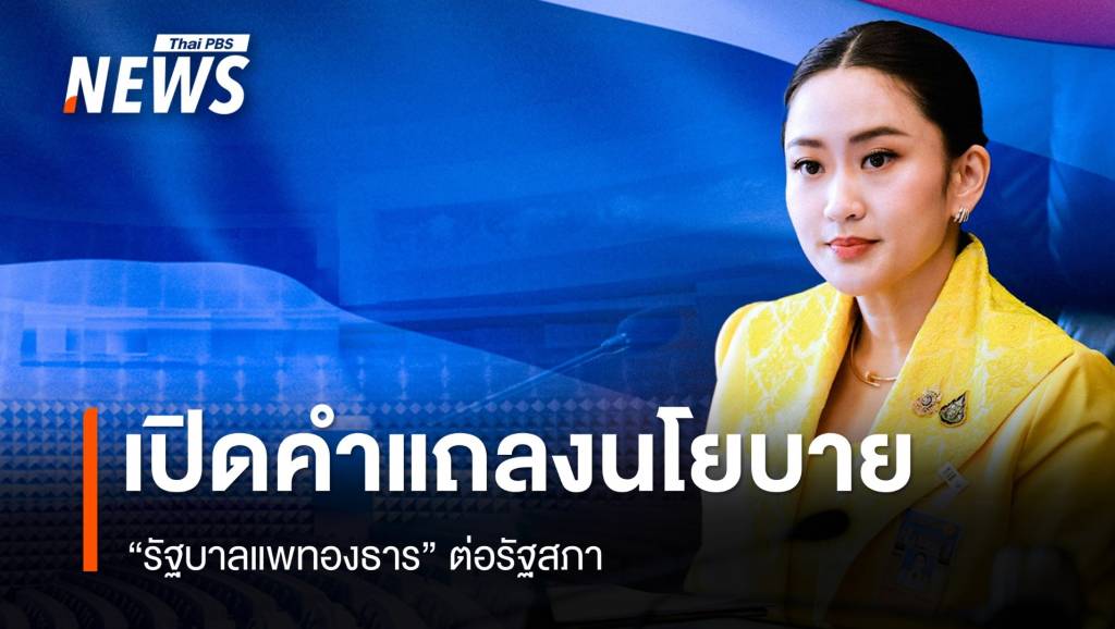 เปิดคำแถลงนโยบาย "รัฐบาลแพทองธาร" ต่อรัฐสภา ฉบับเต็ม | Thai PBS ...