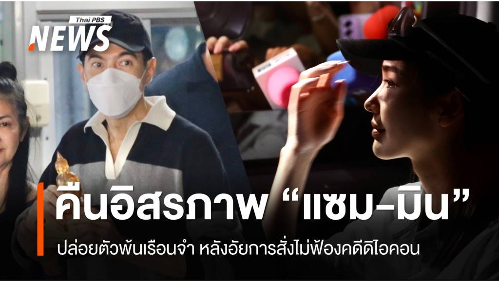 คืนอิสรภาพ "แซม-มิน" ปล่อยตัวพ้นเรือนจำหลังอัยการสั่งไม่ฟ้อง | Thai PBS ...