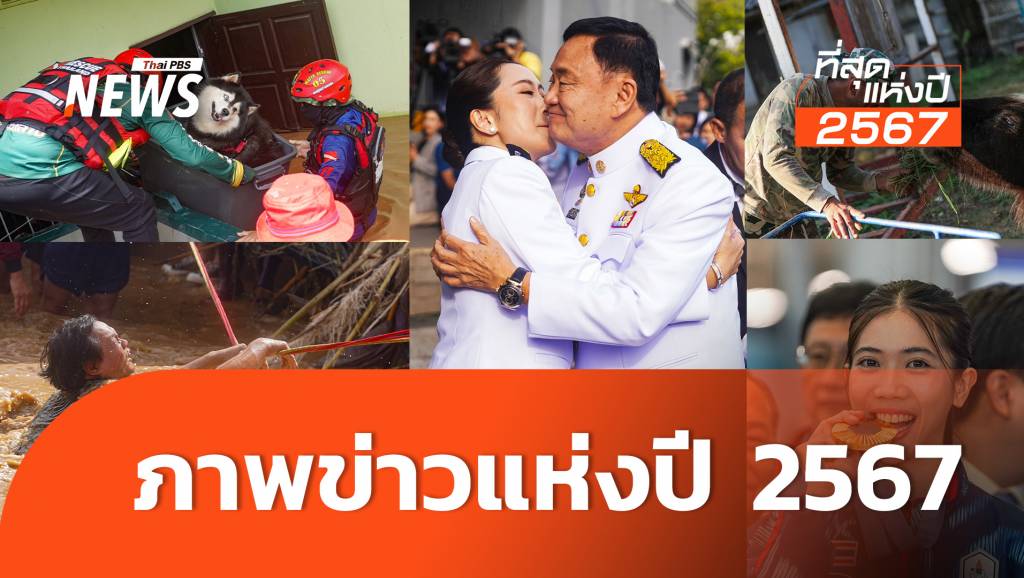 13 ภาพข่าวประเด็นดังของไทยปี 2567