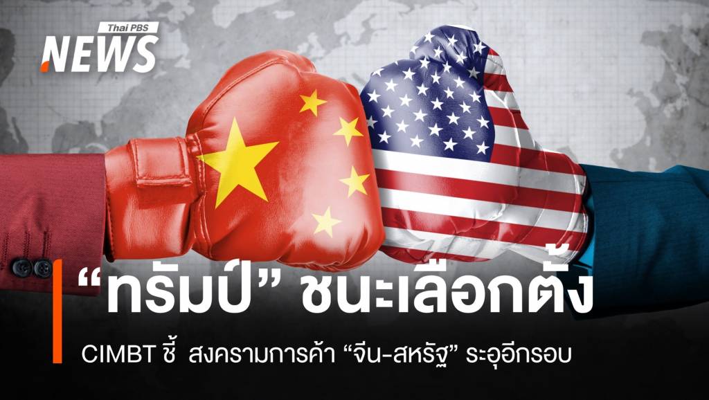 CIMBT ชี้ “ทรัมป์” ชนะเลือกตั้ง เทรดวอร์ “สหรัฐ-จีน” ระอุอีกรอบ