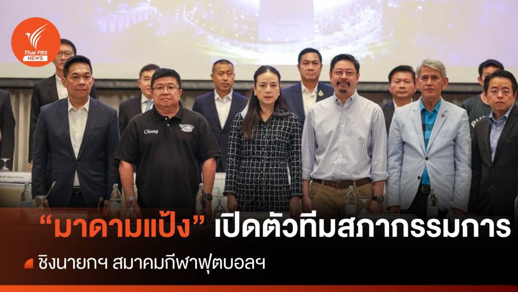 "มาดามแป้ง" เปิดตัวทีมสภากรรมการ ชิงนายกฯสมาคมกีฬาฟุตบอลฯ  | Thai PBS News ข่าวไทยพีบีเอส