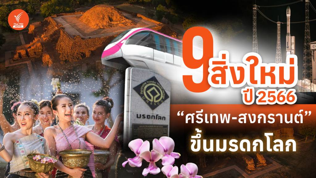 9 สิ่งใหม่ปี 2566 "ศรีเทพ-สงกรานต์" ขึ้นมรดกโลก | Thai PBS News ข่าว ...