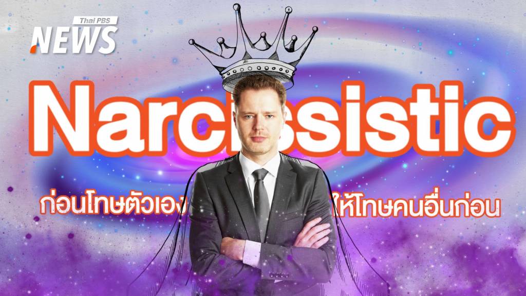 "Narcissistic" คลั่งรัก-หลงตัวเอง โรคร้ายทำลายทุกคน | Thai PBS News ...
