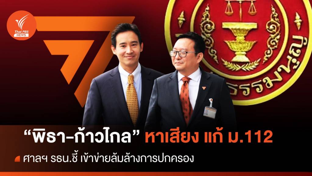 ศาลรัฐธรรมนูญชี้ “ก้าวไกล” หาเสียงแก้ ม.112 เข้าข่ายล้มล้างการปกครอง