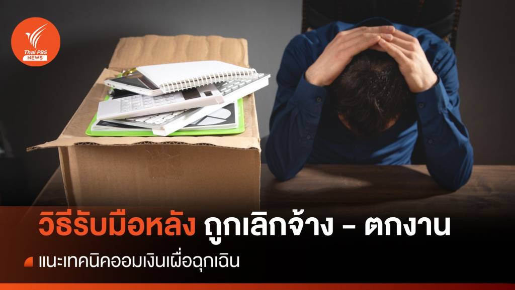 เคล็ดวิธีรับมือ เมื่อมนุษย์เงินเดือน "ถูกเลิกจ้าง-ตกงาน" กะทันหัน | Thai PBS ...