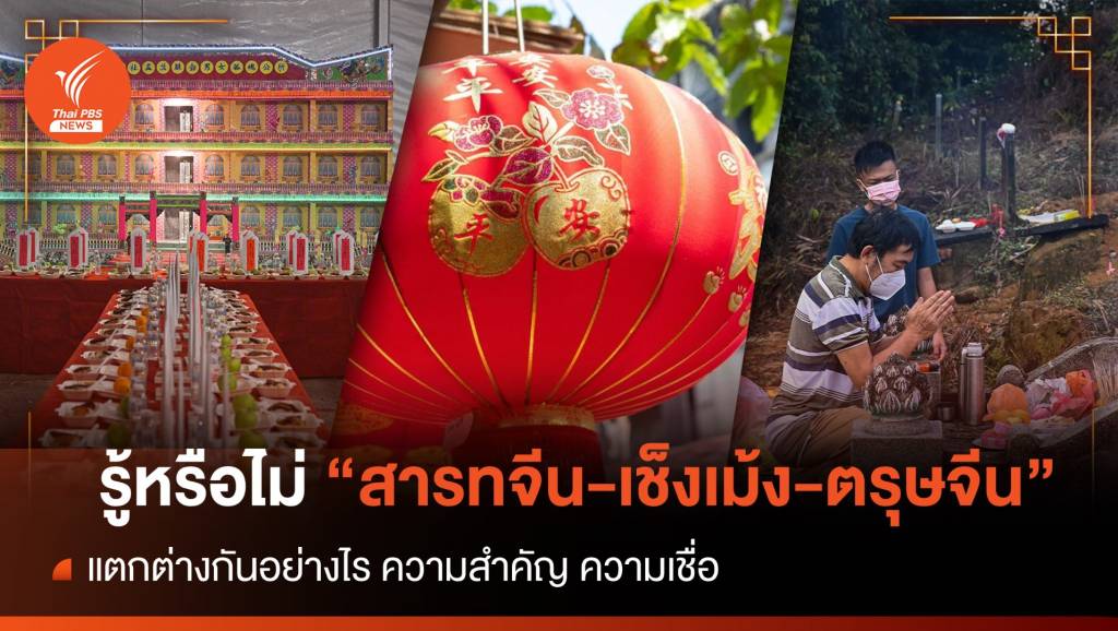 "สารทจีน - เช็งเม้ง - ตรุษจีน" มีความหมายและสำคัญอย่างไร | Thai PBS ...