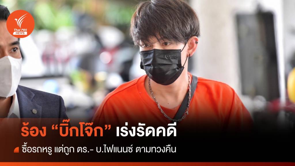 "ครูเต้ย" ร้อง "บิ๊กโจ๊ก" ซื้อรถหรู แต่ถูก บ.ไฟแนนซ์ ตามทวงคืน | Thai PBS ...