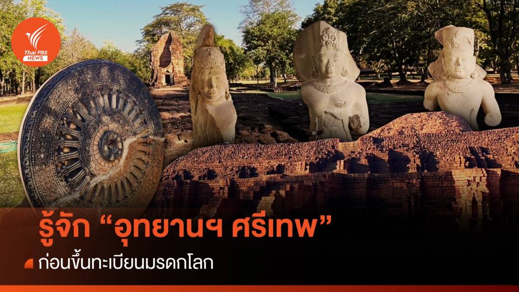 รู้จัก “อุทยานประวัติศาสตร์ศรีเทพ” ก่อนเป็นมรดกโลก | Thai PBS News ข่าว ...
