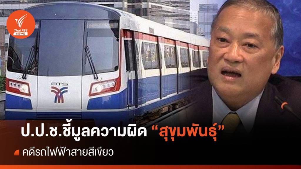 ป.ป.ช.ชี้มูลความผิด “สุขุมพันธุ์” คดีจ้างเดินรถไฟฟ้าสายสีเขียว