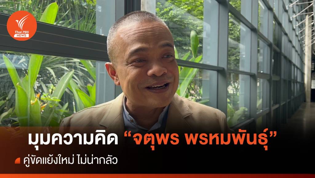 มุมความคิด “จตุพร พรหมพันธุ์” คู่ขัดแย้งใหม่ ไม่น่ากลัว | Thai PBS News ...