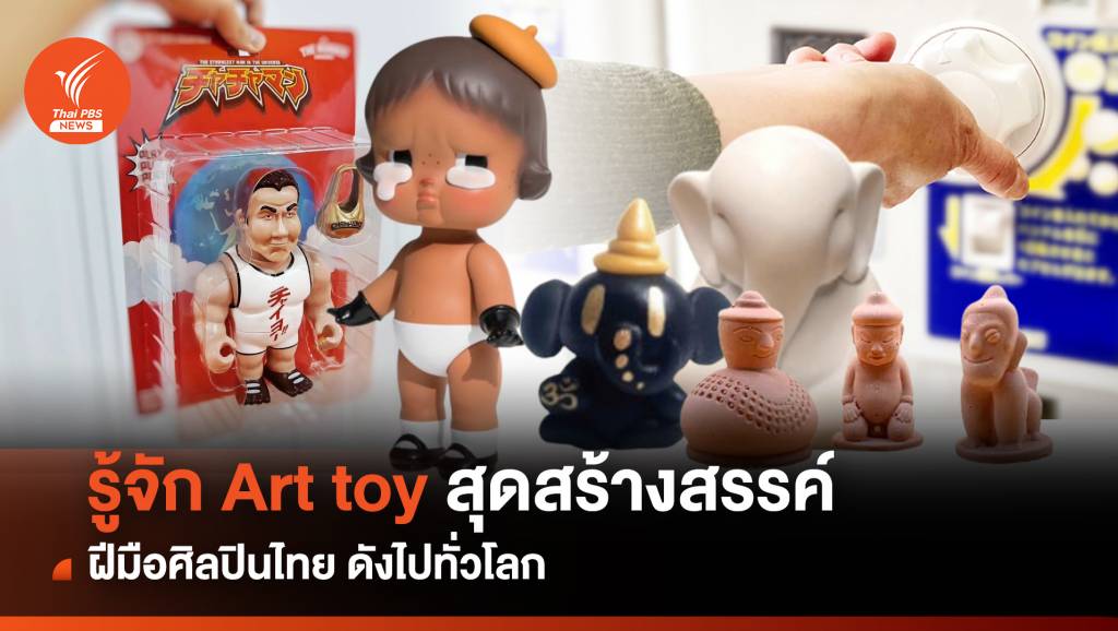 รู้จัก Art Toy สุดสร้างสรรค์ ฝีมือศิลปินไทย | Thai PBS News ข่าวไทยพีบีเอส