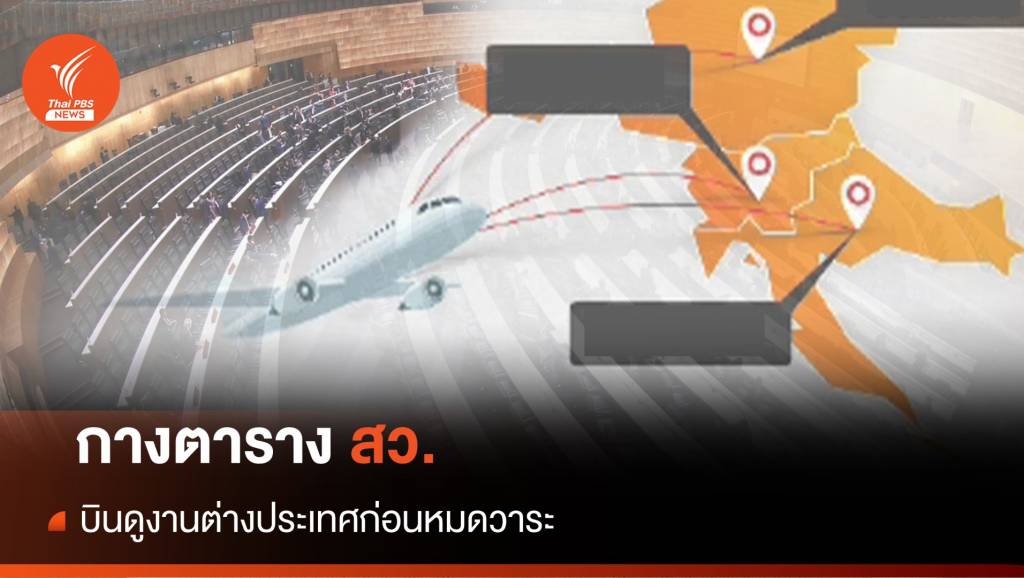 กางตาราง “สว.” บินดูงานต่างประเทศก่อนหมดวาระ