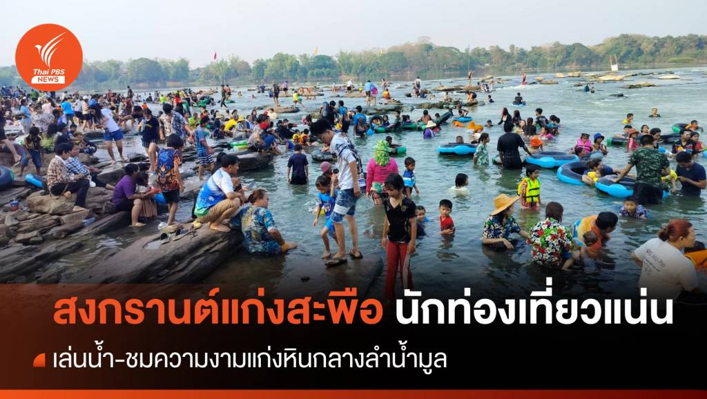 สงกรานต์ "แก่งสะพือ" นักท่องเที่ยวแน่น ชมแก่งหินกลางลำน้ำมูล | Thai PBS ...