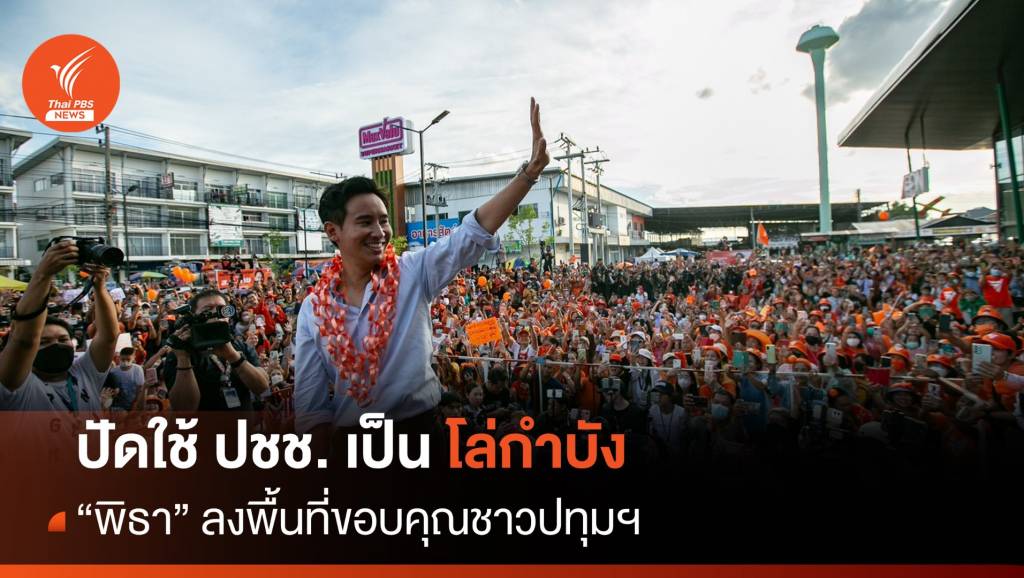 "พิธา" ขึ้นรถแห่ขอบคุณชาวปทุมฯ ยันลงพื้นที่ไม่ได้ใช้ ปชช. เป็นโล่ | Thai ...