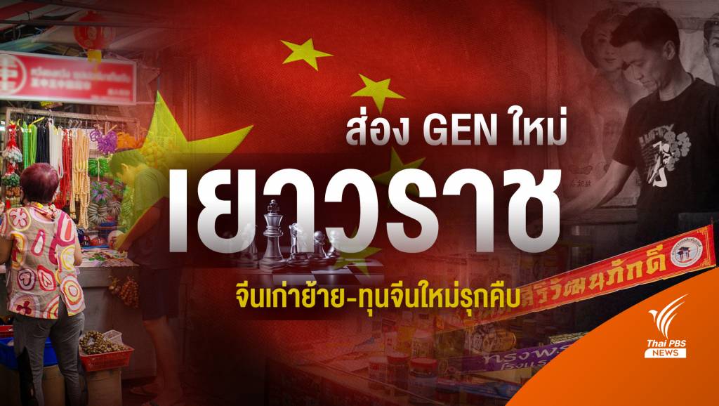 ส่อง GEN ใหม่เยาวราช จีนเก่าย้าย-ทุนจีนใหม่รุกคืบ | Thai PBS News ข่าว ...