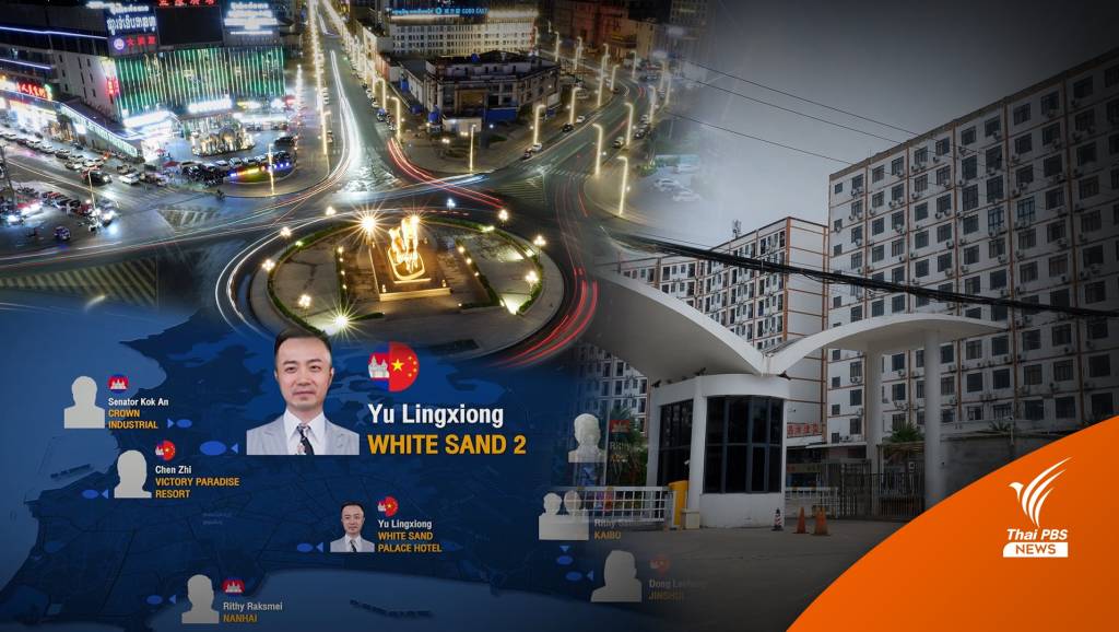 White Sand ทุนจีนสีเทาแฝงสีหนุวิลล์ | Thai PBS News ข่าวไทยพีบีเอส