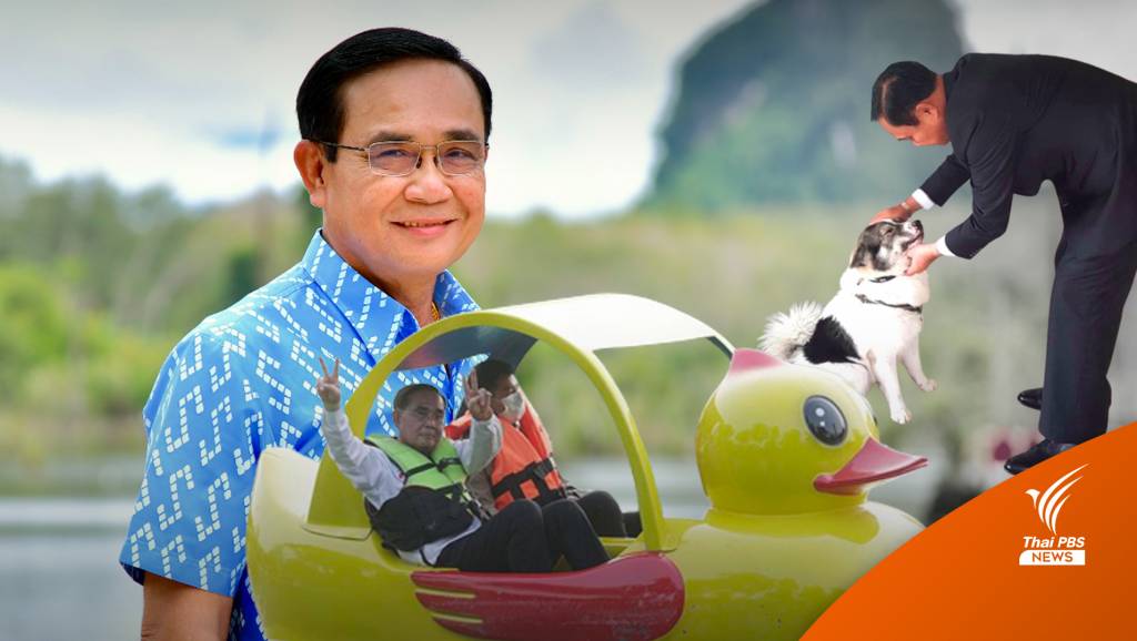 เจาะมุมสบายๆ สไตล์ “ลุงตู่ ” | Thai PBS News ข่าวไทยพีบีเอส