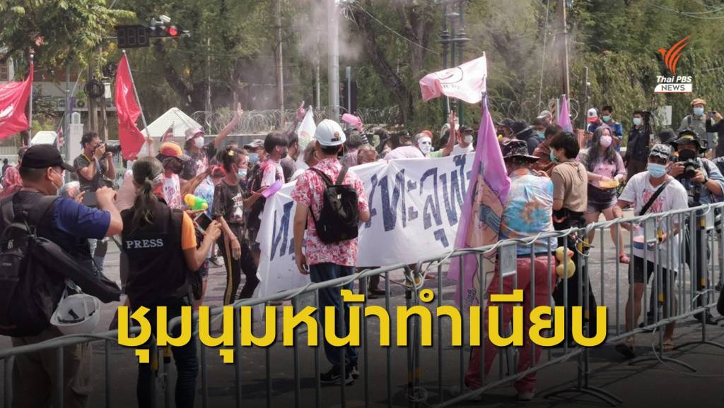 "หมู่บ้านทะลุฟ้า" ชุมนุมวันสงกรานต์ "ฉีดน้ำ - ปาสี" หน้าทำเนียบฯ | Thai PBS ...