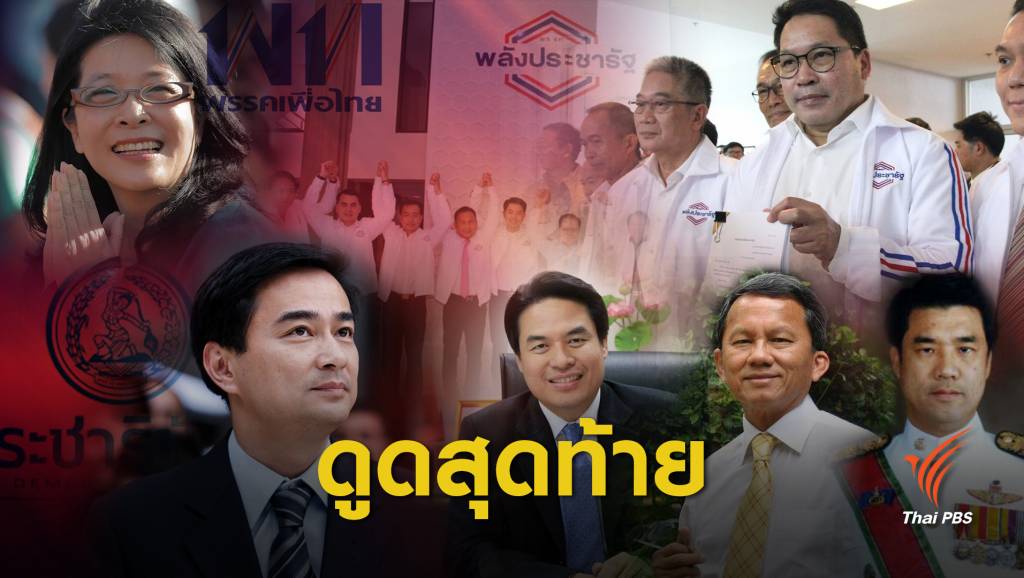 วันสุดท้าย ส.ส. ย้ายพรรค | Thai PBS News ข่าวไทยพีบีเอส