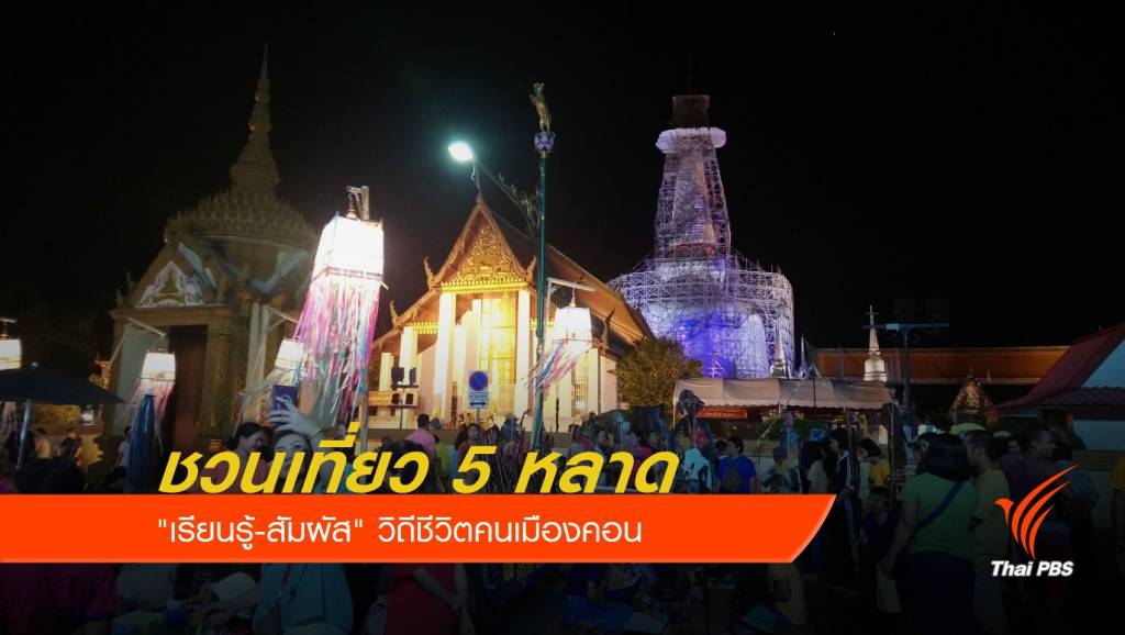 ชวนเที่ยว 5 หลาด "เรียนรู้-สัมผัส" วิถีชีวิตคนเมืองคอน | Thai PBS News ...