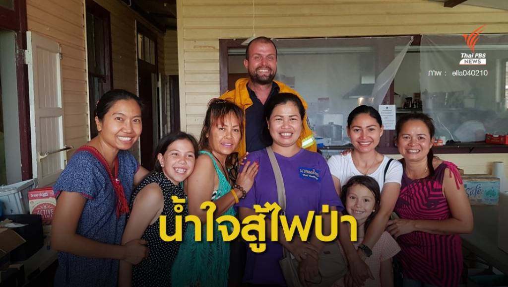 ชื่นชม! "น้ำใจคนไทย" ทำอาหารแจกเจ้าหน้าที่ดับไฟป่าออสเตรเลีย | Thai ...