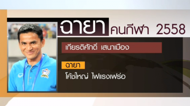 12 ฉายาคนกีฬาปี 2558 "ซิโก้" ได้รับฉายา "โค้ชใหญ่ ไฟแรงเฟร่อ" 